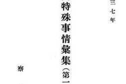 老图书–《察南特殊事情汇集__第1辑》电子版合集