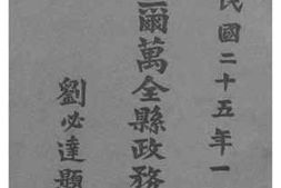 老图书–《察哈尔万全县政务汇编》电子版合集