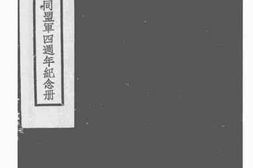 老图书–《察哈尔抗日同盟军四周年纪念册》电子版合集