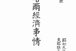 老图书–《察哈尔经济事情》电子版合集