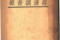 老图书–《察哈尔经济调查录》电子版合集