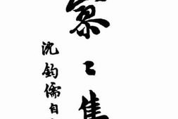 老图书–《寥寥集》电子版合集