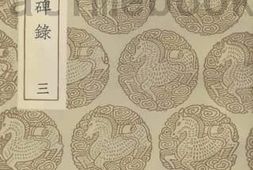 老图书–《寰宇访碑录3》电子版合集