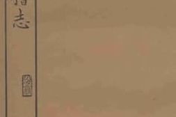 老图书–《寳庆续会稽志（续第一、二卷）》电子版合集