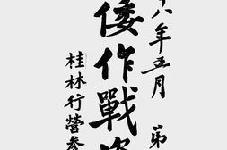 老图书–《对倭作战资料_第2辑》电子版合集