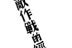 老图书–《对敌作战的经验》电子版合集