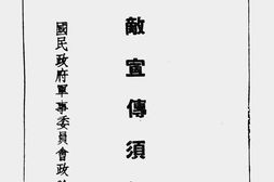 老图书–《对敌宣传须知》电子版合集