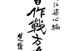 老图书–《对日作战方略》电子版合集