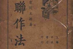 老图书–《对联作法》电子版合集
