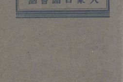 老图书–《对译大众日语会话》电子版合集