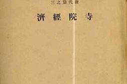 老图书–《寺院经济》电子版合集