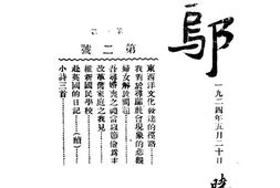 老期刊–《寻邬》1924-1926年合集 电子版