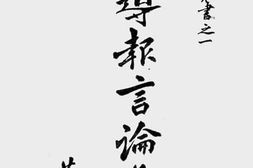 老图书–《导报言论集》电子版合集