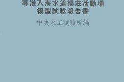 老图书–《导淮入海水道杨活动场模型试验报告书》电子版合集