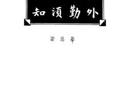 老图书–《寿险界外勤须知》电子版合集