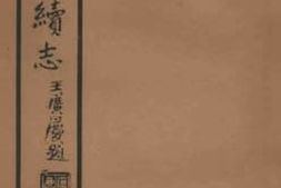 老图书–《封丘县续志第20-23卷》电子版合集