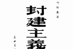 老图书–《封建主义》电子版合集