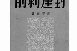 老图书–《封建剥削》电子版合集