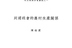 老图书–《封建社会的农村生产关系》电子版合集