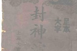 老图书–《封神演义_1》电子版合集