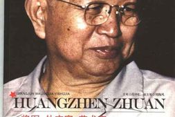 老图书–《将军、_外交家、_艺术家：_黄镇传_(上)》电子版合集
