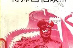 老图书–《将帅回忆录_（下）》电子版合集