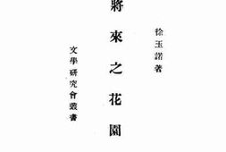 老图书–《将来之花园》电子版合集