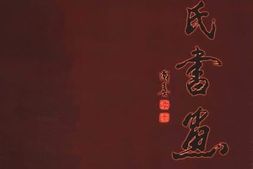 老图书–《尉氏文史资料_第11辑_尉氏书画》电子版合集