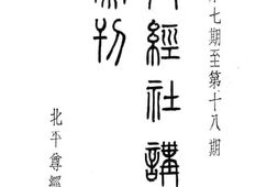 老图书–《尊经社讲演汇刊_第7-18期》电子版合集