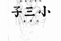 老图书–《小三子》电子版合集