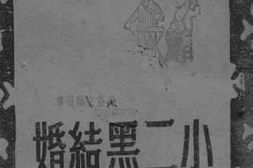 老图书–《小二黑结婚（鼓词）》电子版合集