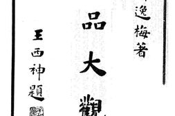 老图书–《小品大观》电子版合集