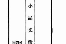 老图书–《小品文选》电子版合集