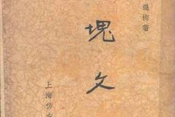 老图书–《小块文章》电子版合集