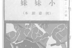 老图书–《小妹妹（独幕剧本）》电子版合集