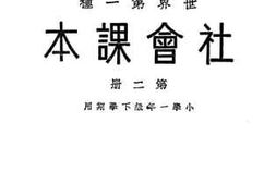 老图书–《小学一年级下学期用_社会课本_第2册》电子版合集