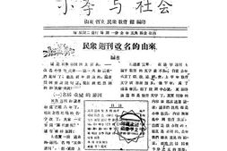 老期刊–《小学与社会》(山东)1935-1937年合集 电子版