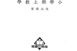 老图书–《小学乡土教学》电子版合集