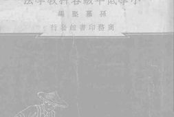 老图书–《小学低年级各科教学法》电子版合集