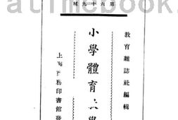 老图书–《小学体育教学》电子版合集