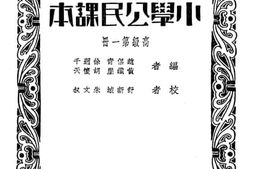 老图书–《小学公民课本》电子版合集