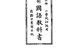 老图书–《小学初级用新学制国语教科书_第3册》电子版合集