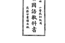 老图书–《小学初级用新学制国语教科书_第5册》电子版合集