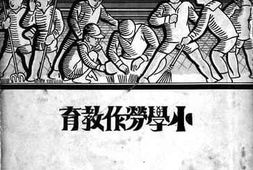 老图书–《小学劳作教育》电子版合集