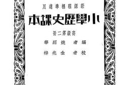 老图书–《小学历史课本》电子版合集