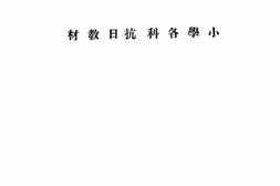 老图书–《小学各科抗日教材》电子版合集