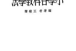 老图书–《小学各科教学法》电子版合集
