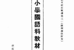 老图书–《小学国语科教材及教法》电子版合集