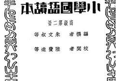 老图书–《小学国语读本》电子版合集