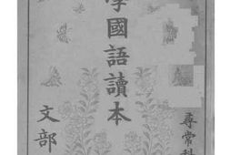 老图书–《小学国语读本寻常科用卷3》电子版合集